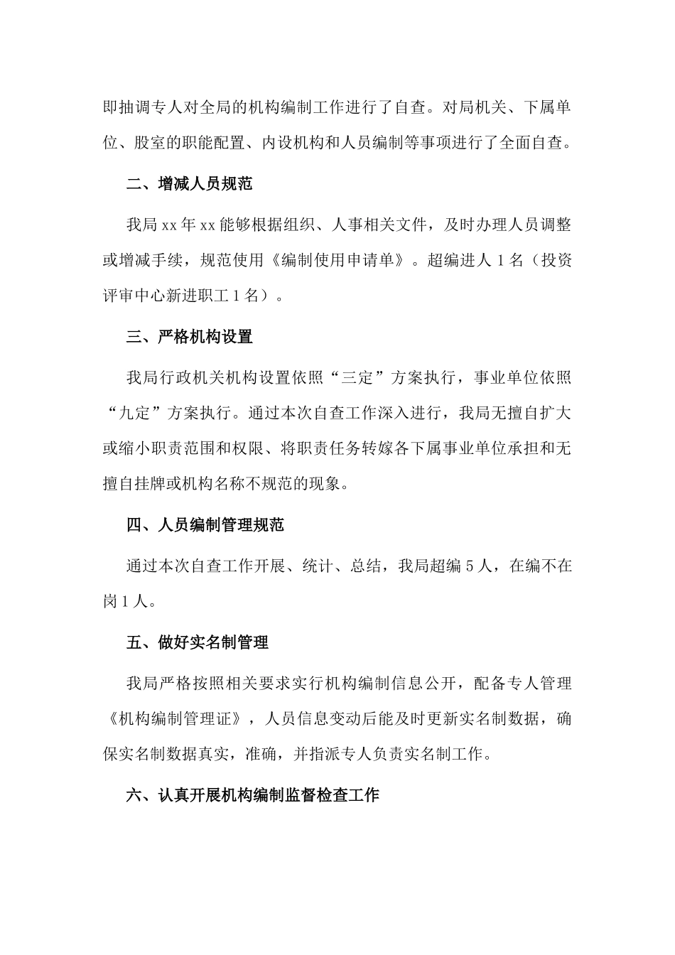 2篇财政局机构编制监督检查自查报告.docx_第2页