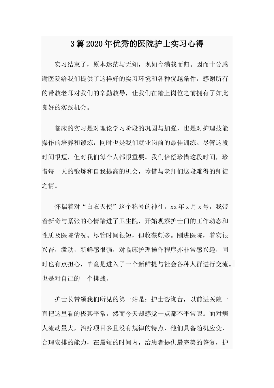 3篇2020年优秀的医院护士实习心得.docx_第1页
