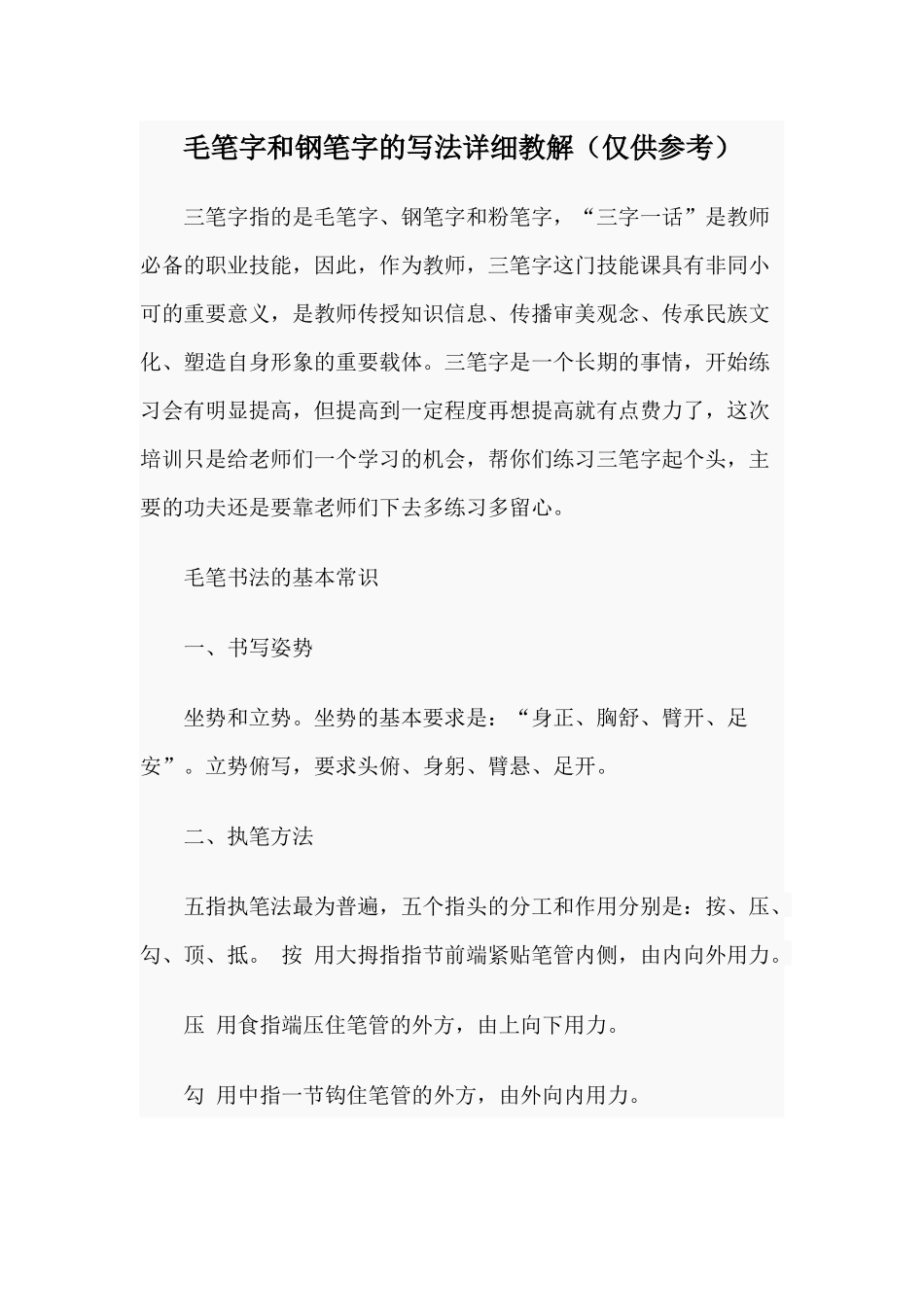 毛笔字和钢笔字的写法详细教解（仅供参考）.docx_第1页