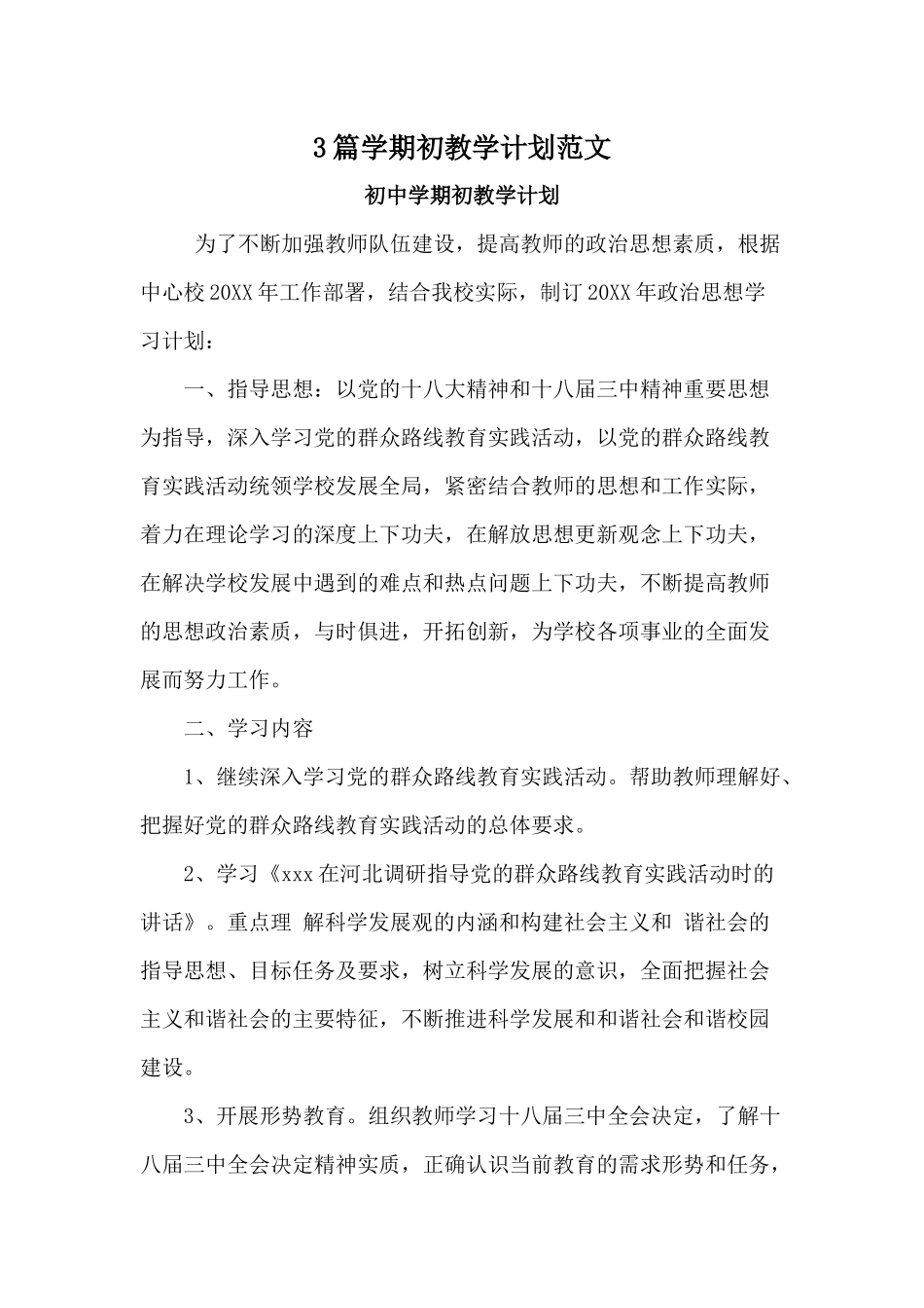3篇学期初教学计划范文.docx_第1页