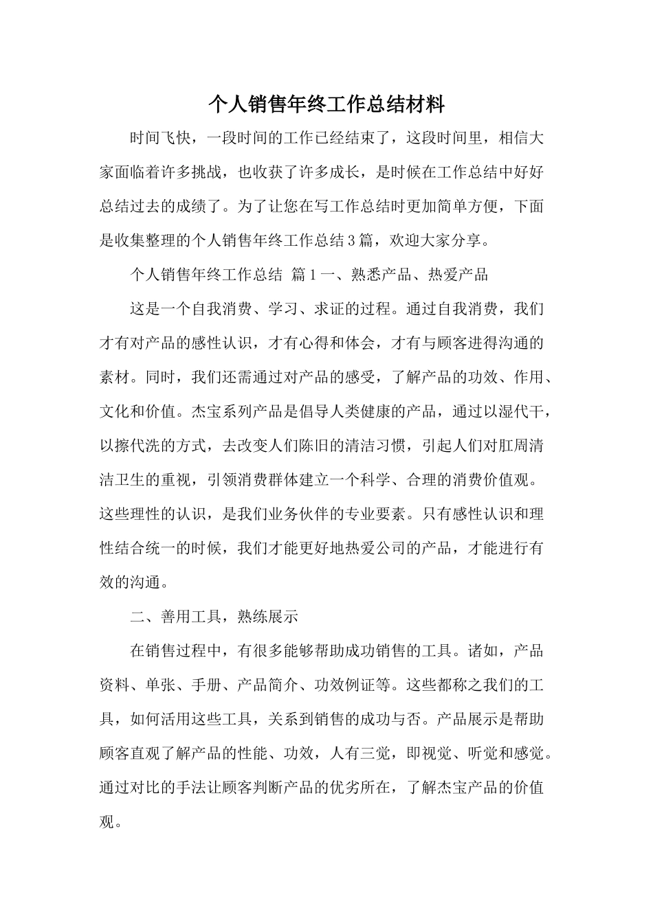 个人销售年终工作总结材料.docx_第1页