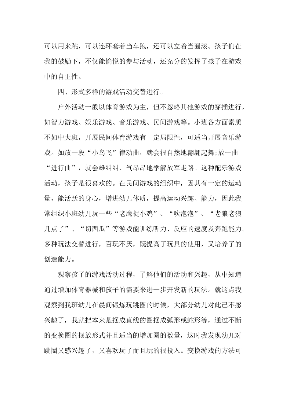 关于组织幼儿户外体育活动的几点反思（仅供参考）.docx_第3页