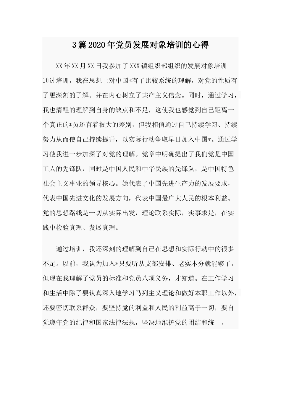 3篇2020年党员发展对象培训的心得.docx_第1页
