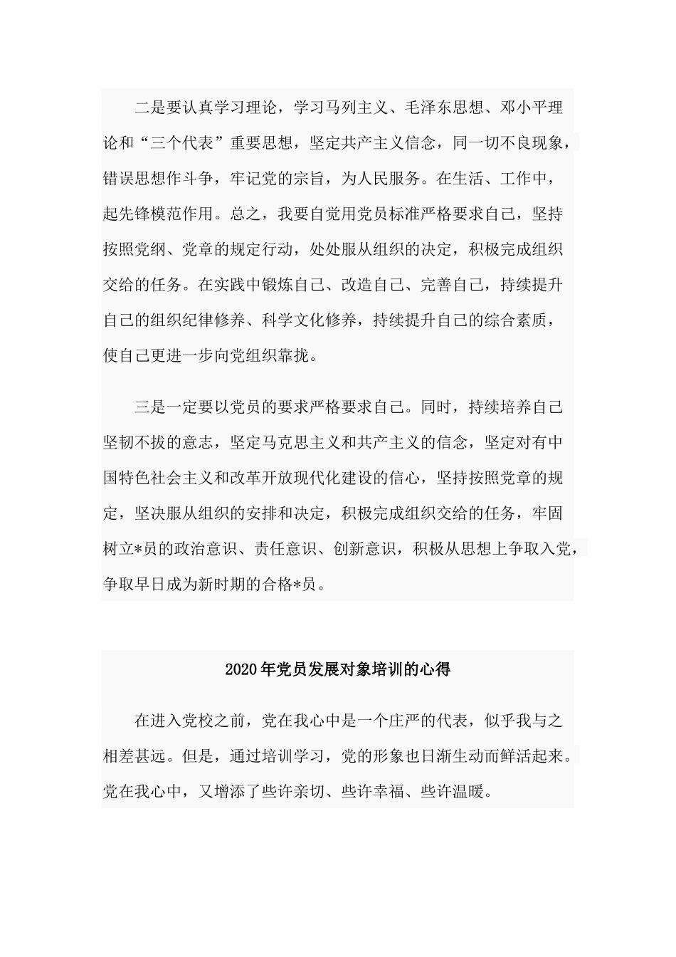 3篇2020年党员发展对象培训的心得.docx_第3页