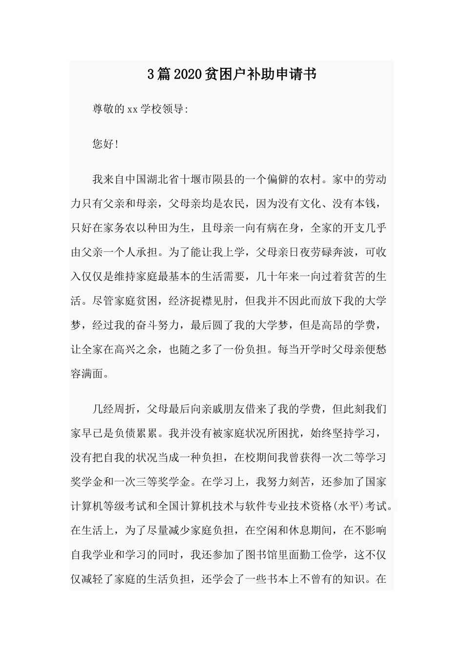 3篇2020贫困户补助申请书.docx_第1页