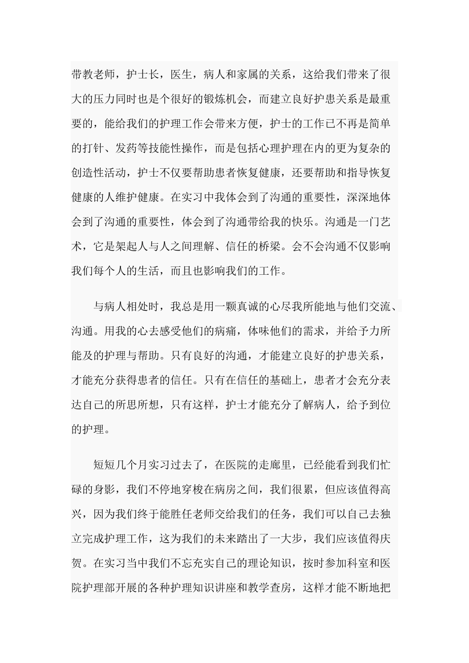 3篇2020医院护士实习后的心得.docx_第2页