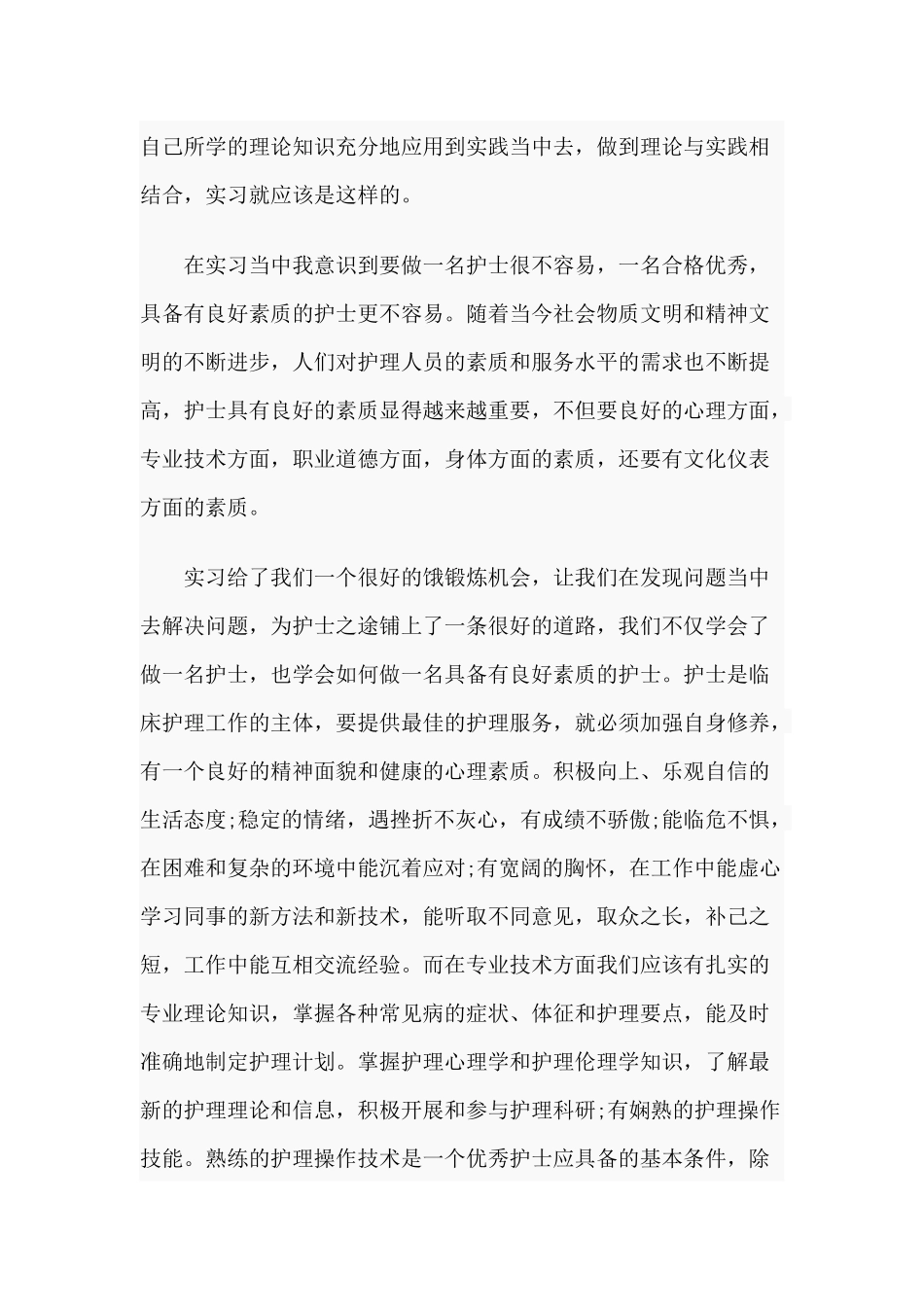 3篇2020医院护士实习后的心得.docx_第3页
