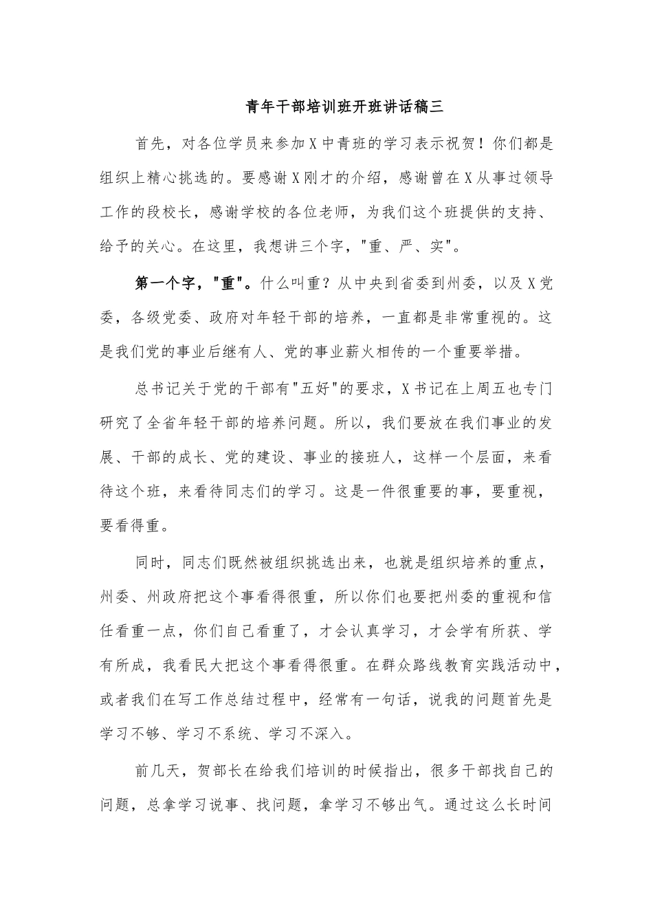 青年干部培训班开班讲话稿三.docx_第1页