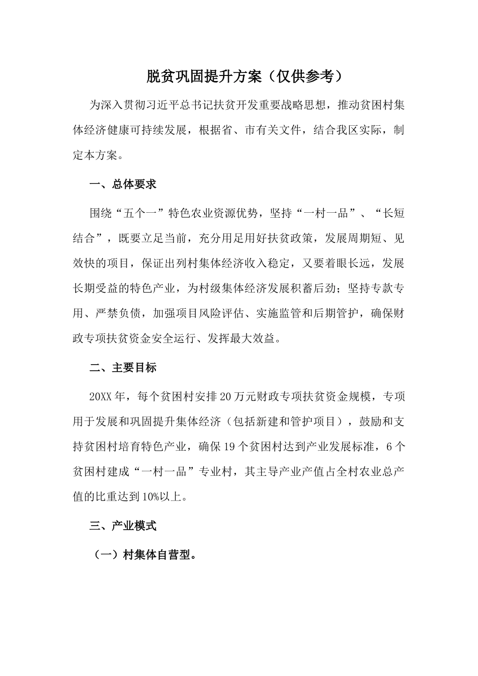 脱贫巩固提升方案（仅供参考）.docx_第1页