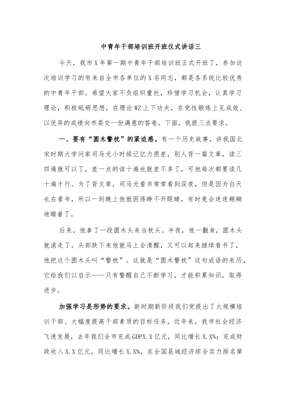 中青年干部培训班开班仪式讲话三.docx_第1页