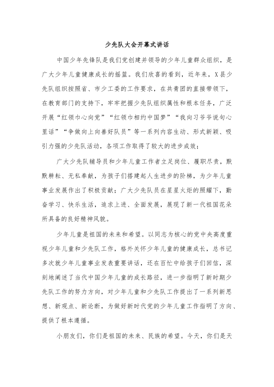 少先队大会开幕式讲话.docx_第1页
