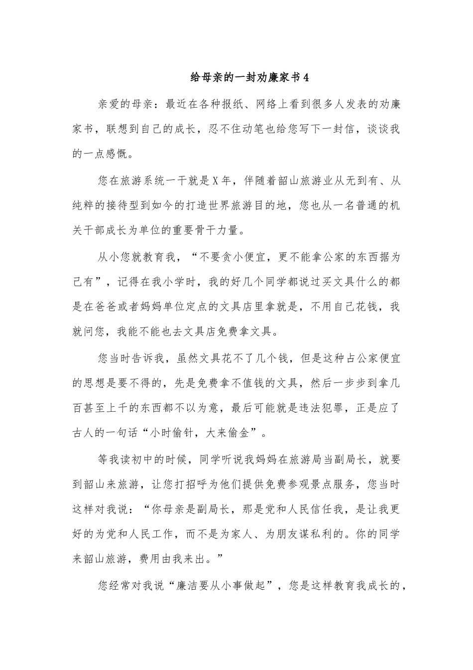 给母亲的一封劝廉家书4.docx_第1页
