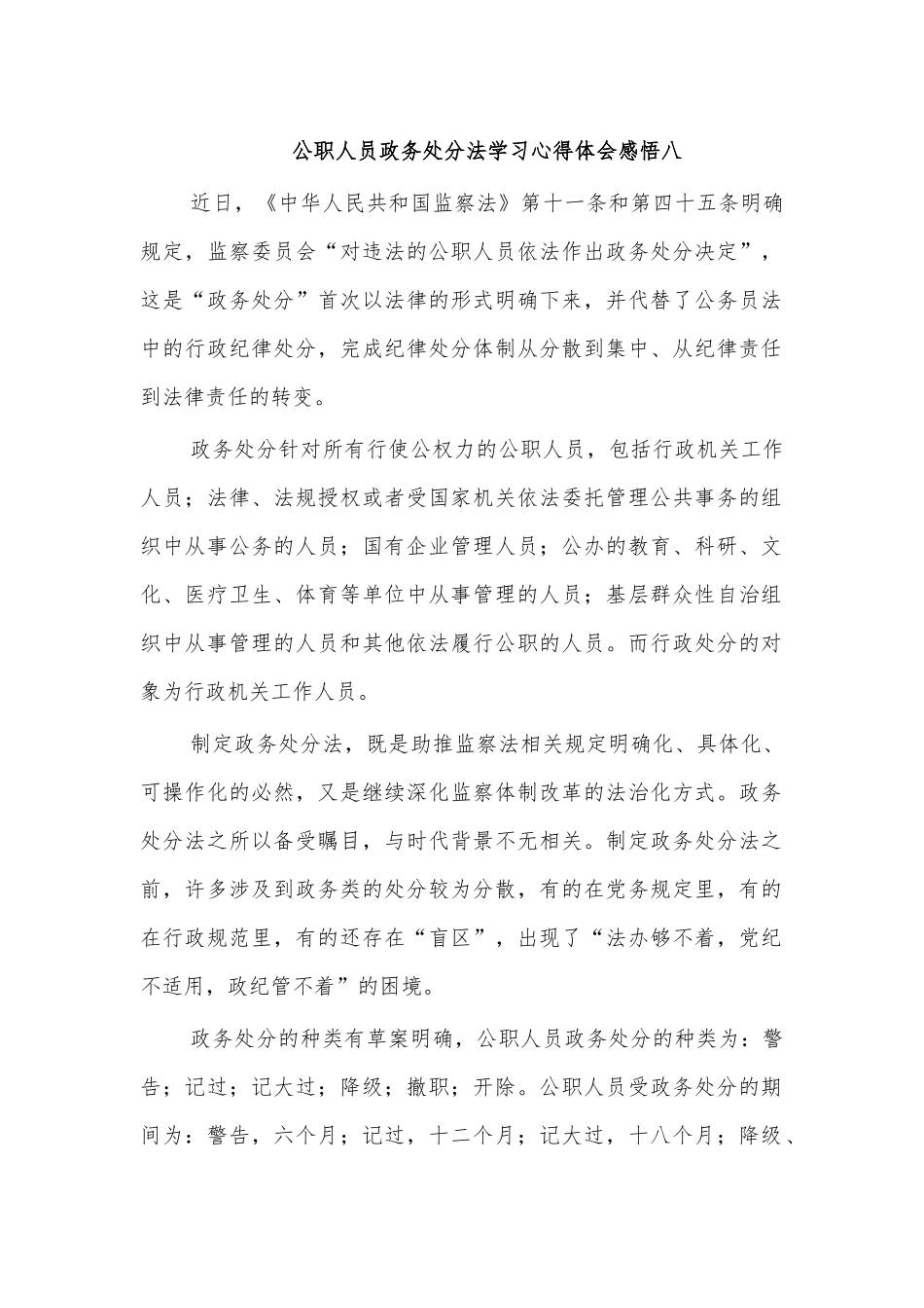 公职人员政务处分法学习心得体会感悟八.docx_第1页