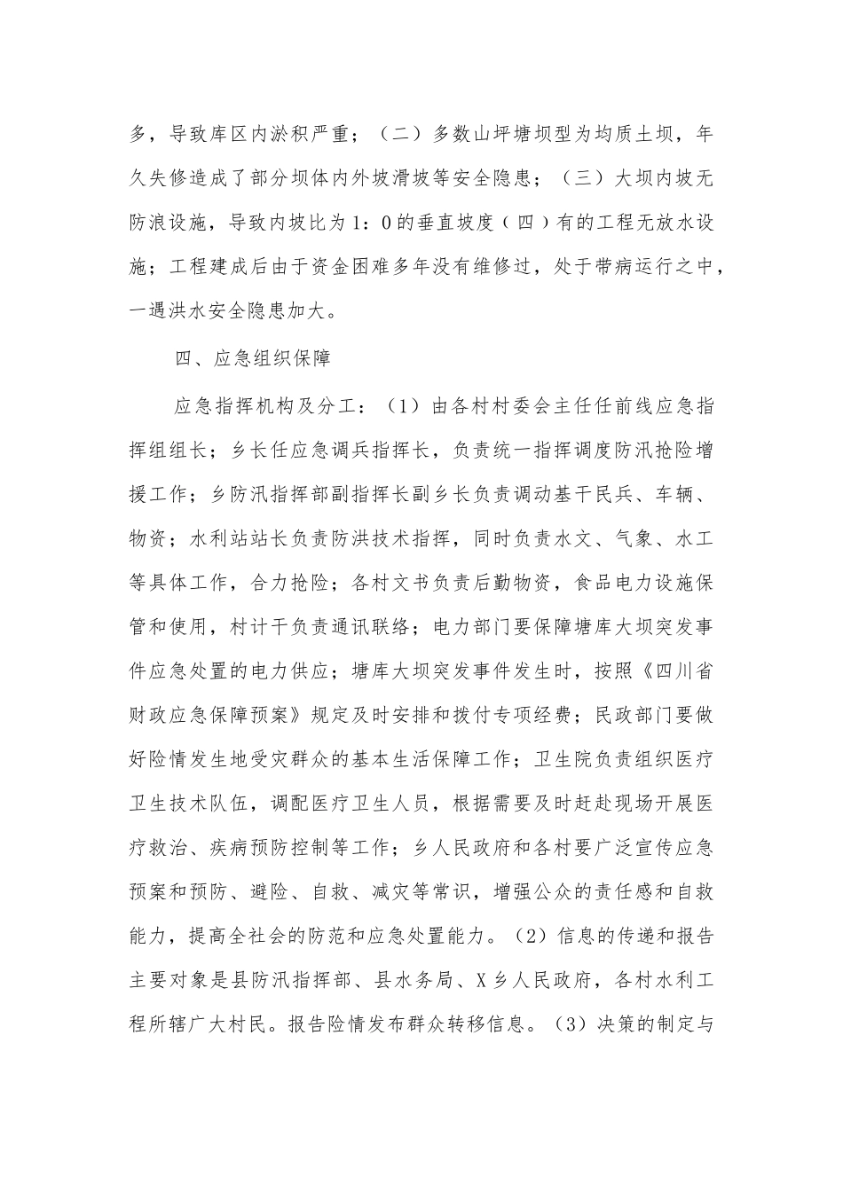 乡镇防汛救灾应急预案四.docx_第3页