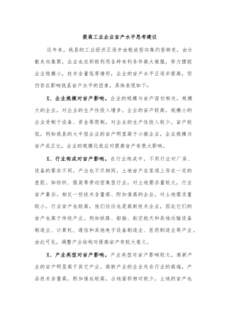 提高工业企业亩产水平思考建议.docx