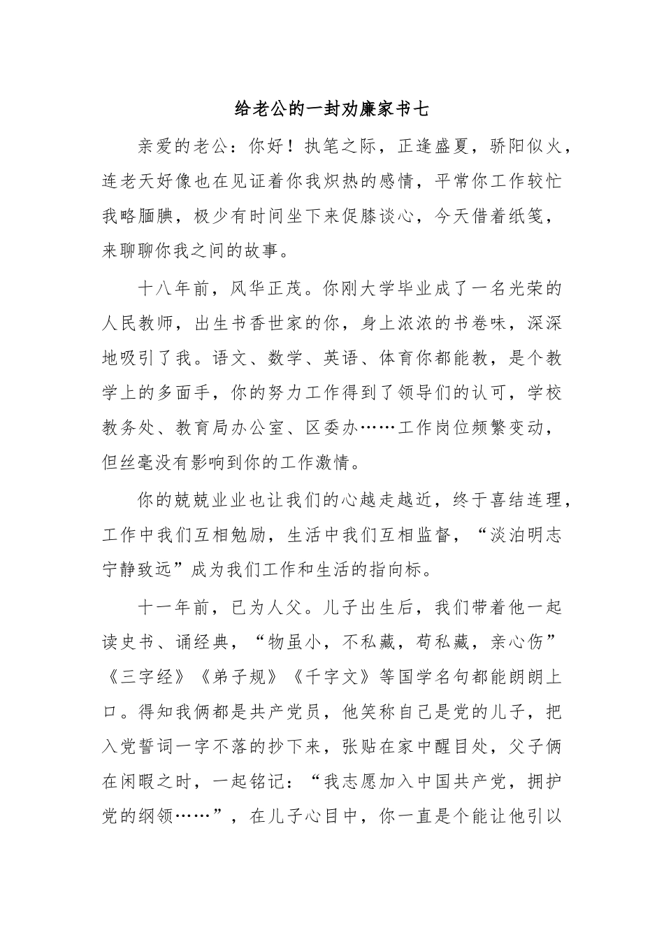 给老公的一封劝廉家书七.docx_第1页