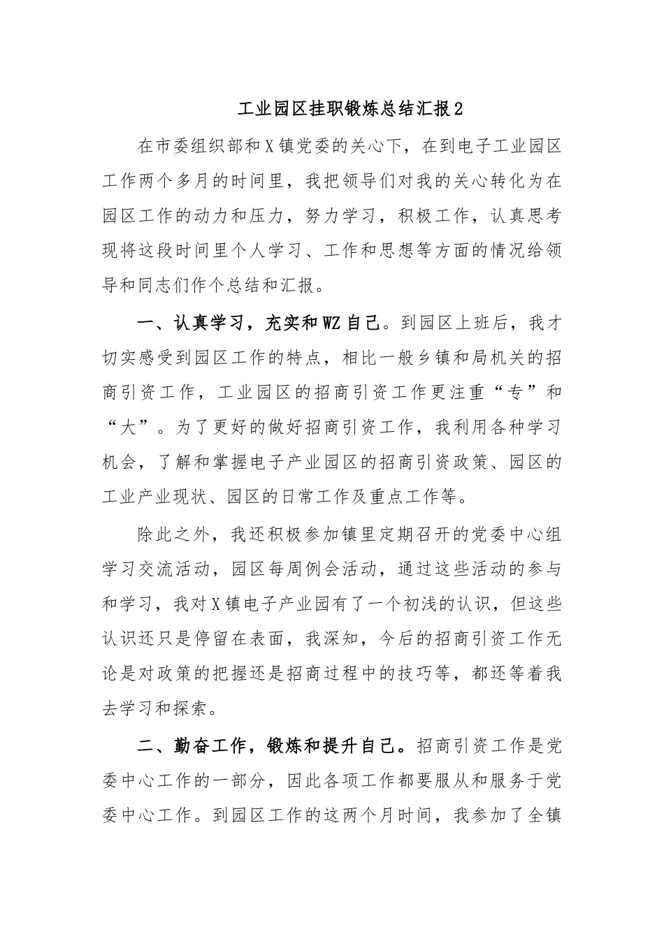 工业园区挂职锻炼总结汇报2.docx_第1页
