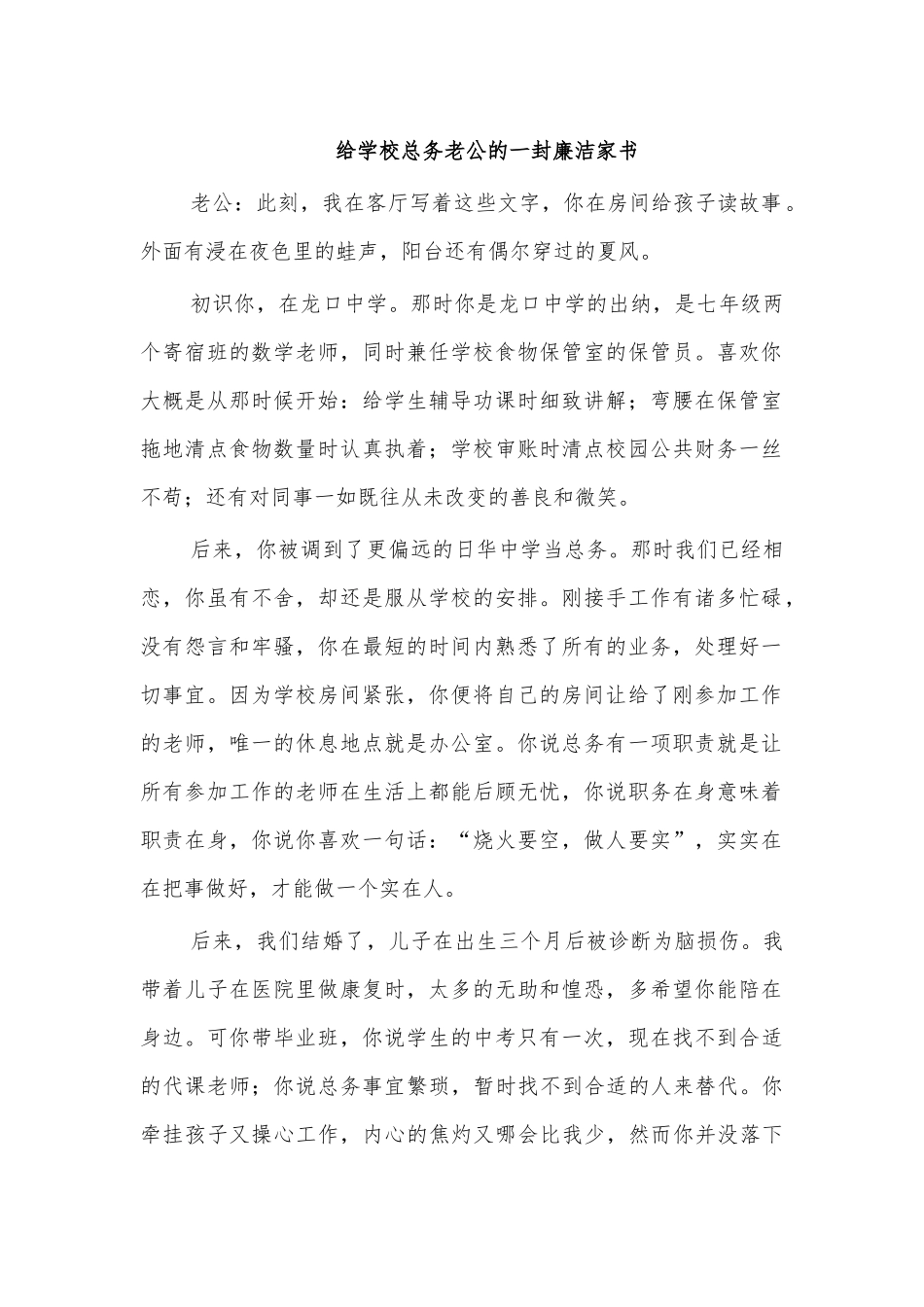 给学校总务老公的一封廉洁家书.docx_第1页