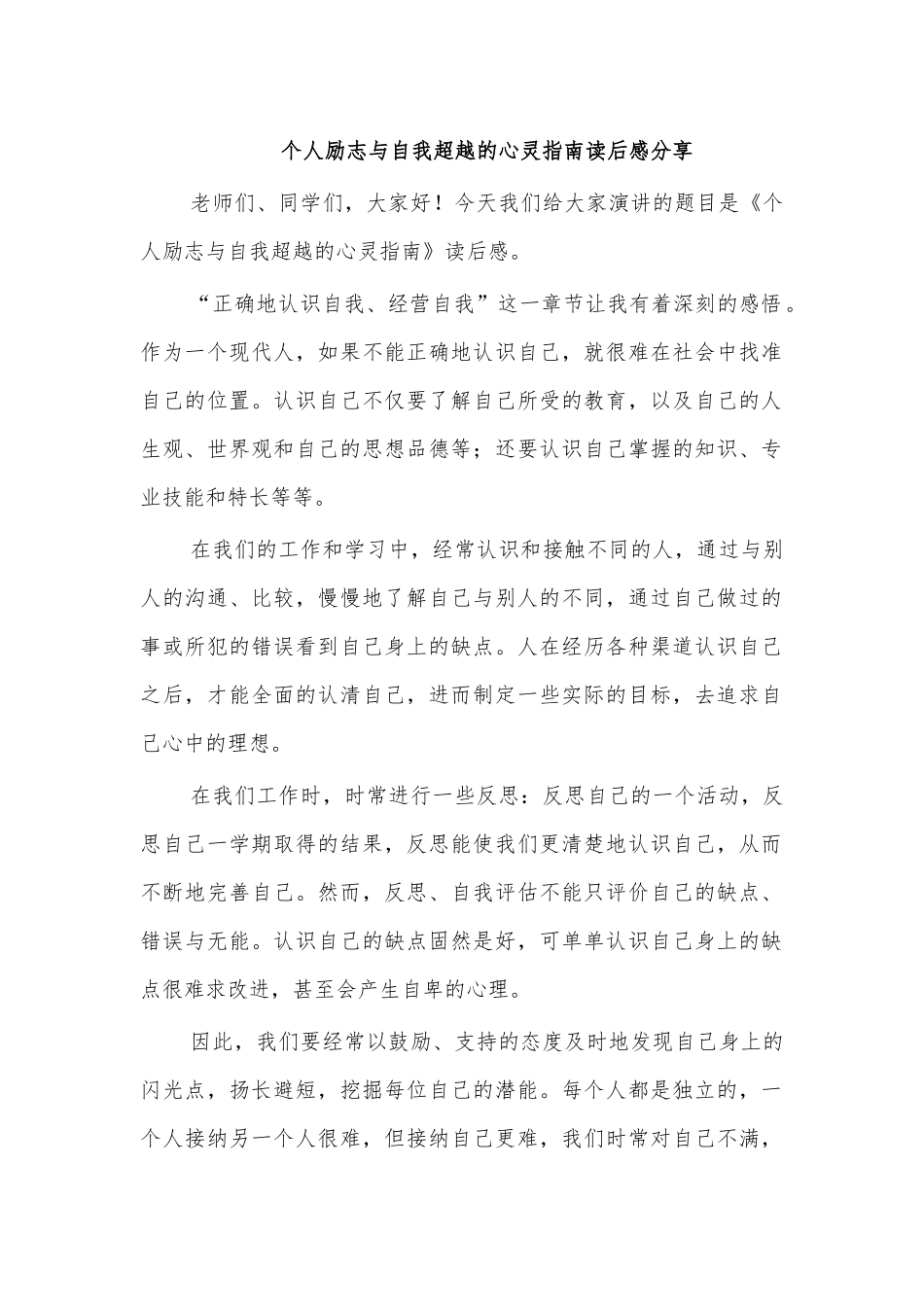 个人励志与自我超越的心灵指南读后感分享.docx_第1页