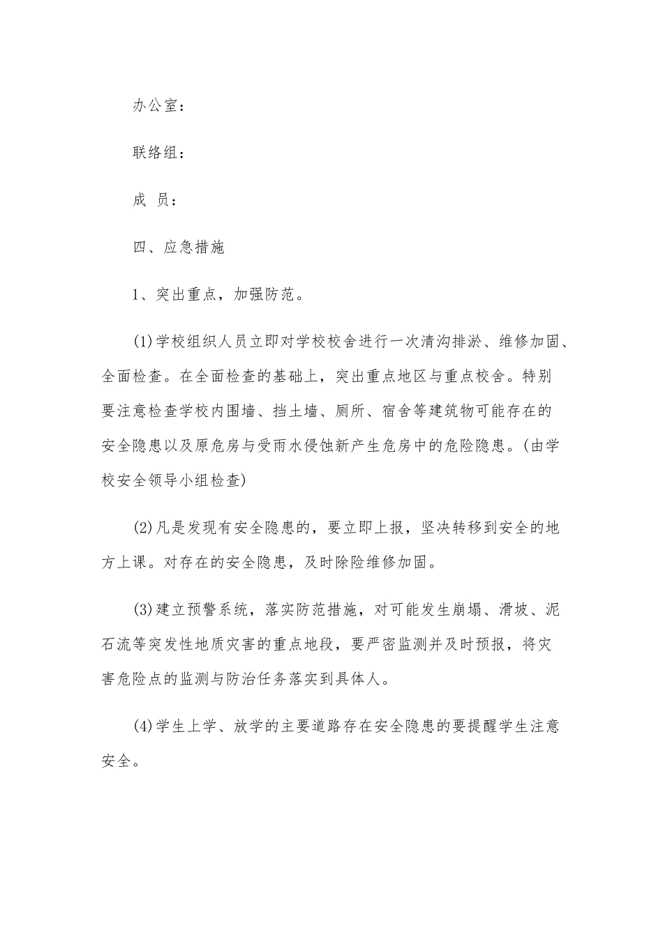 2020年的防灾防汛安全应急预案三篇汇编文.docx_第2页