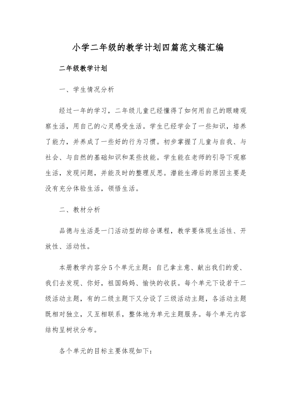 小学二年级的教学计划四篇范文稿汇编.docx_第1页