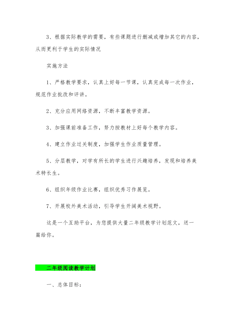 小学二年级教学计划和阅读教学计划合编.docx_第3页