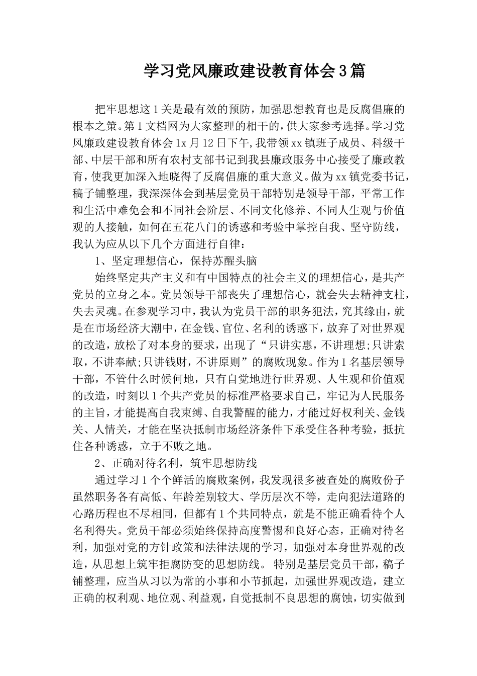 学习党风廉政建设教育体会3篇.doc_第1页