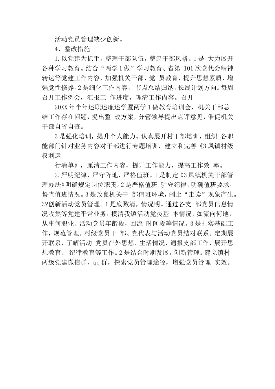 关于党委书记抓党建工作述职评议查摆问题整改方案.doc_第2页