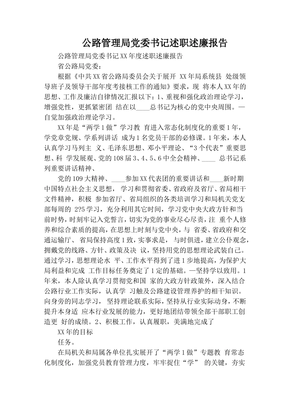 公路管理局党委书记述职述廉报告.doc_第1页