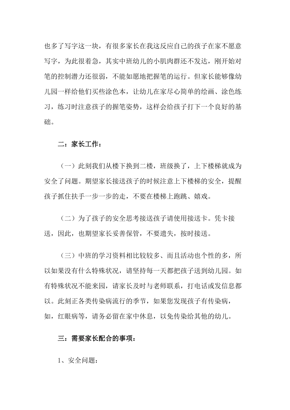 3篇幼儿园中班开学家长会发言稿.docx_第3页