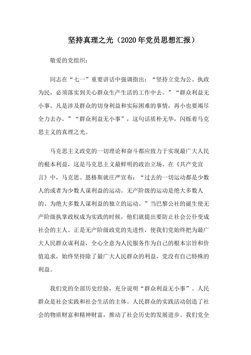 坚持真理之光（2020年党员思想汇报）.docx_第1页