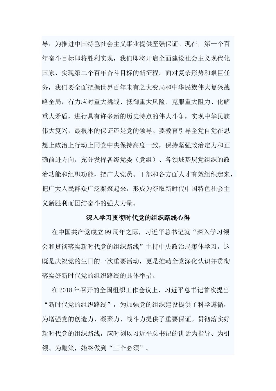 6篇深入学习贯彻时代党的组织路线心得.docx_第2页