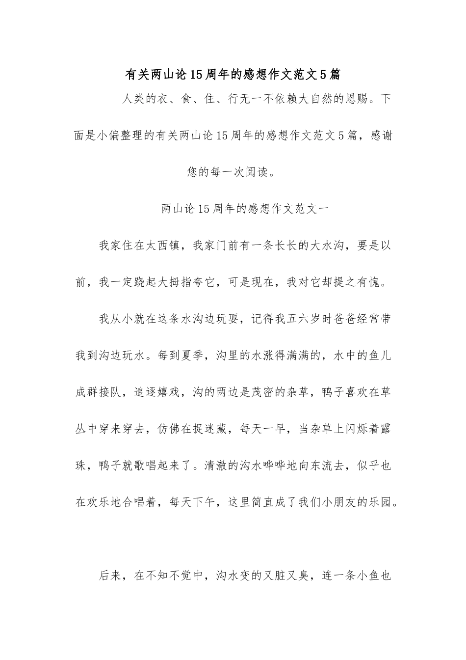 2020有关两山论15周年的感想作文范文5篇.docx_第1页