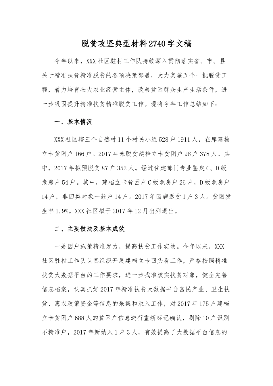 脱贫攻坚典型材料2740字文稿.docx_第1页
