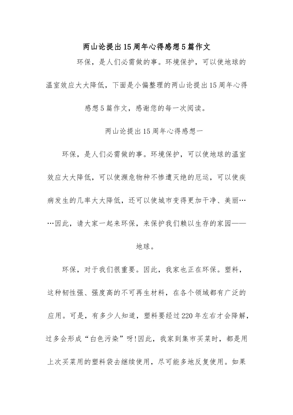 2020两山论提出15周年心得感想5篇作文.docx_第1页