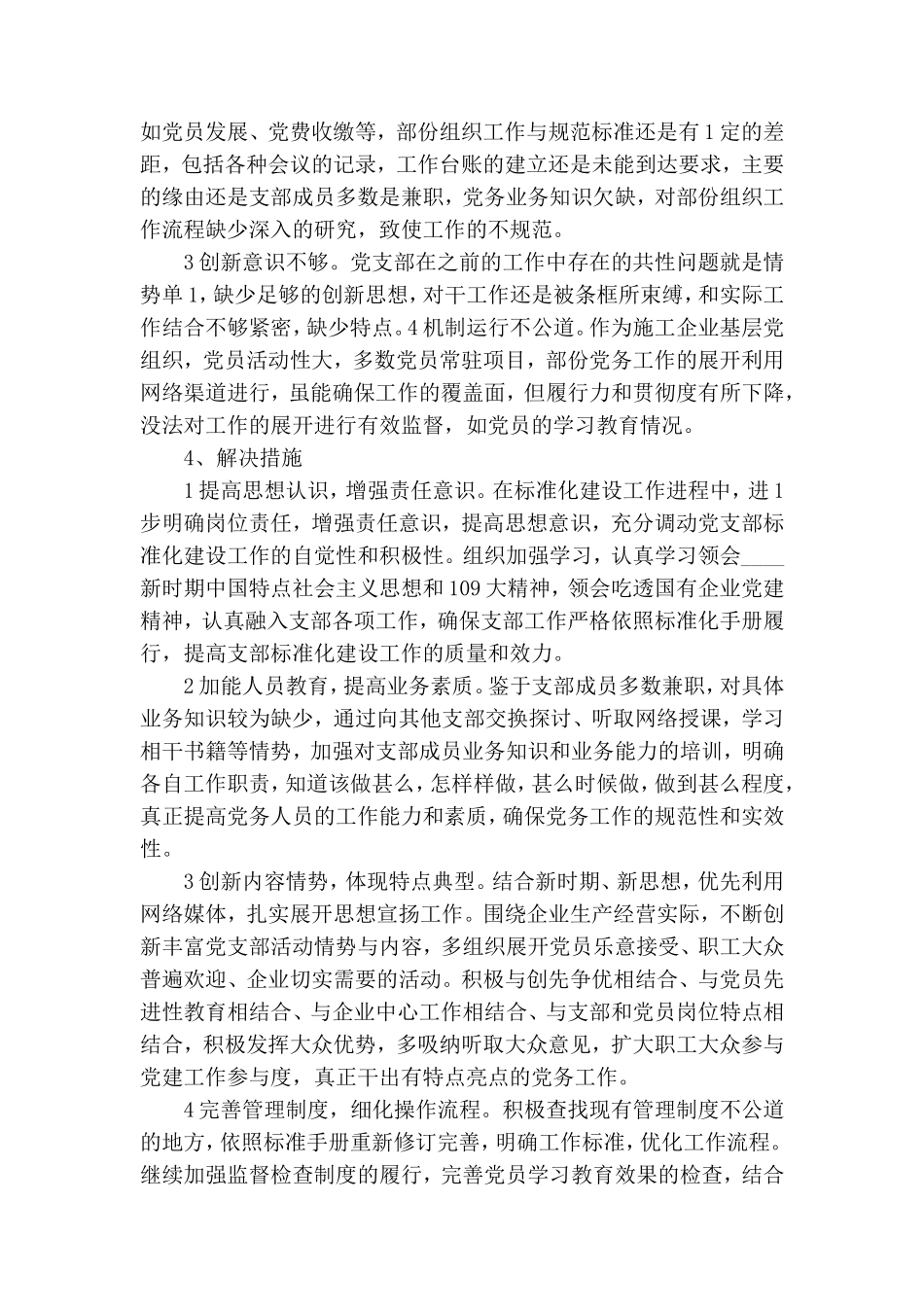 精选2020党支部标准化规范化建设自查报告4篇.doc_第3页
