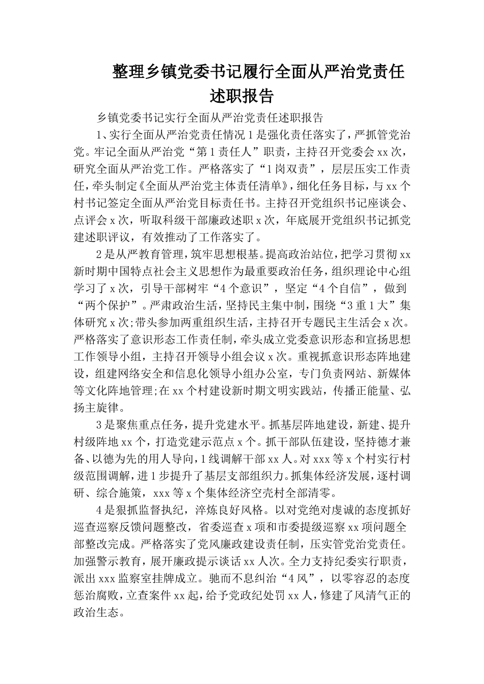 整理乡镇党委书记履行全面从严治党责任述职报告.doc_第1页