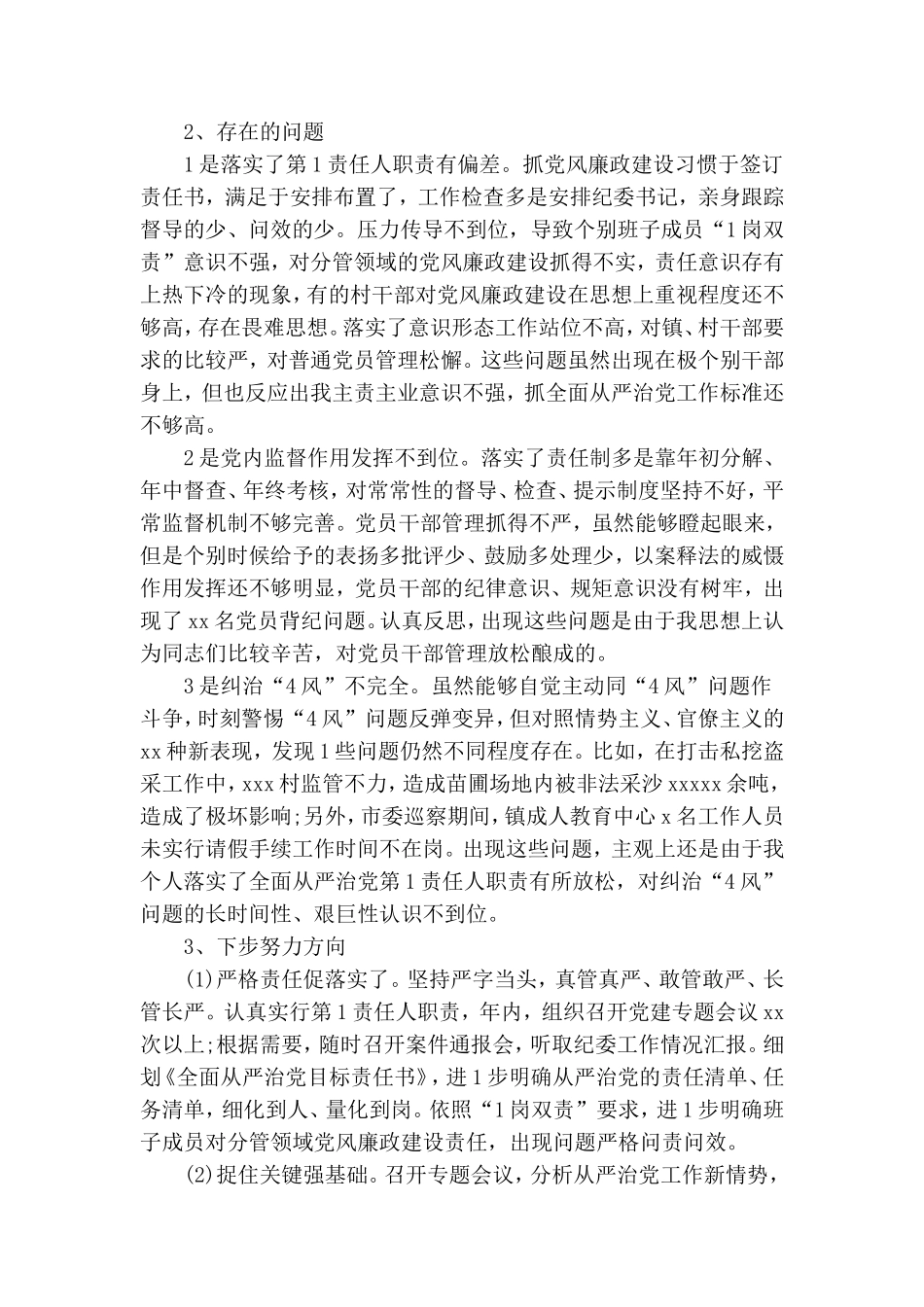 整理乡镇党委书记履行全面从严治党责任述职报告.doc_第2页
