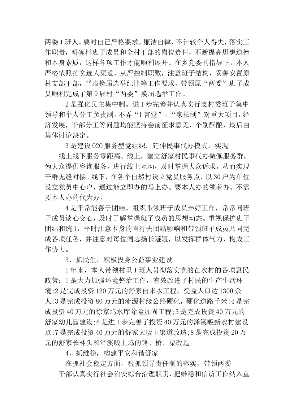 整理农村党支部书记个人述职报告范文3篇.doc_第2页