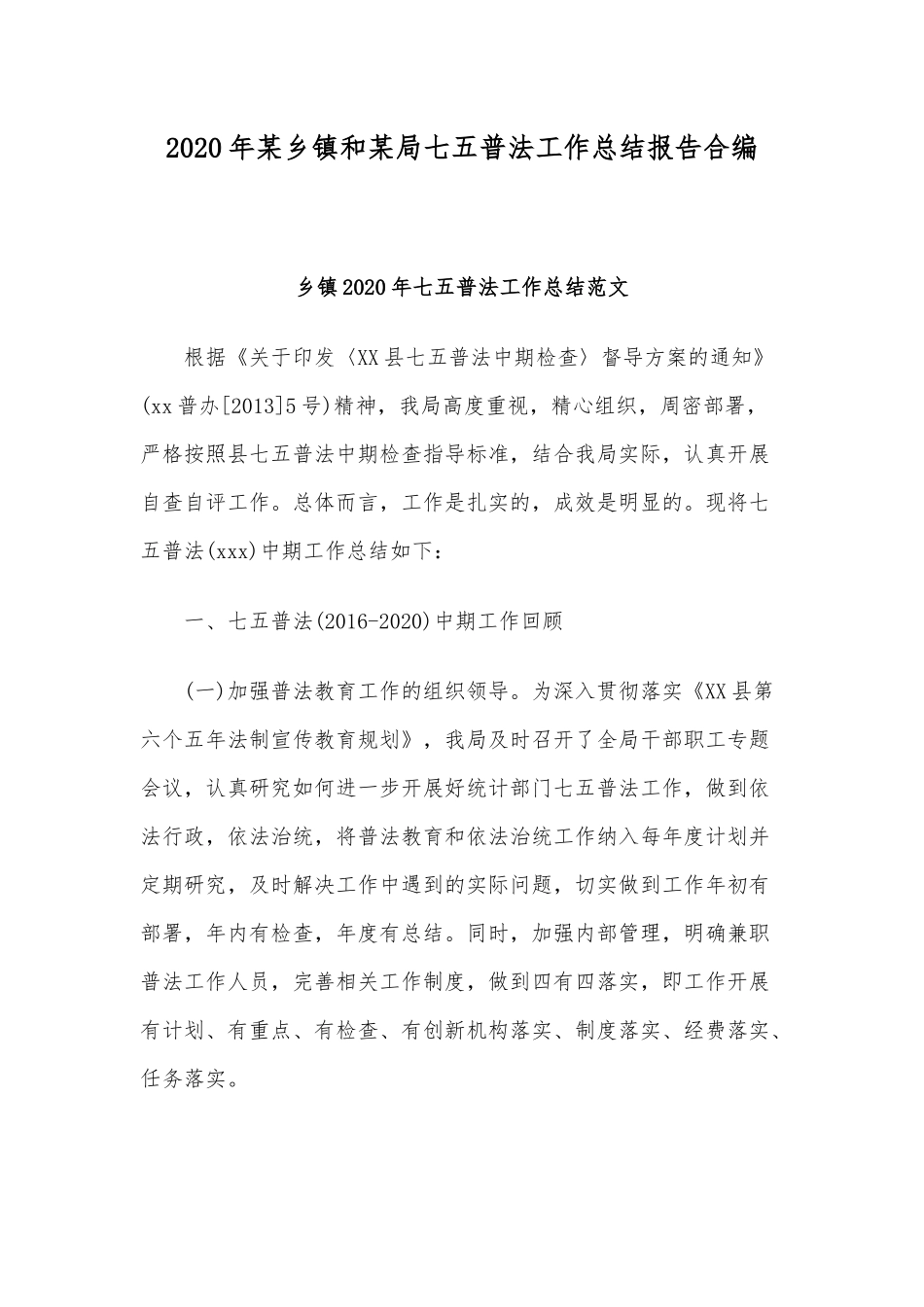 2020年某乡镇和某局七五普法工作总结报告合编.docx_第1页