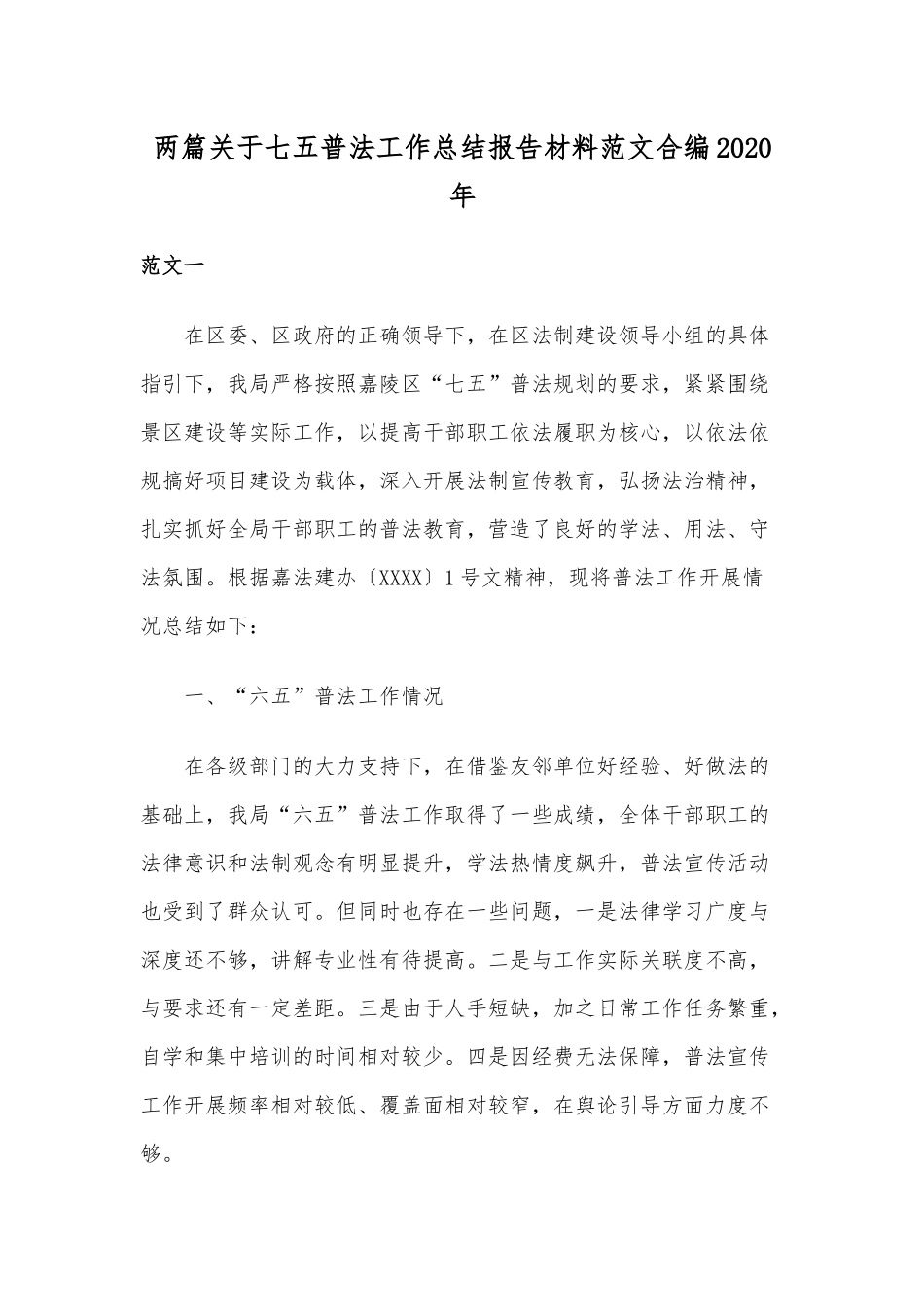 两篇关于七五普法工作总结报告材料范文合编2020年.docx_第1页