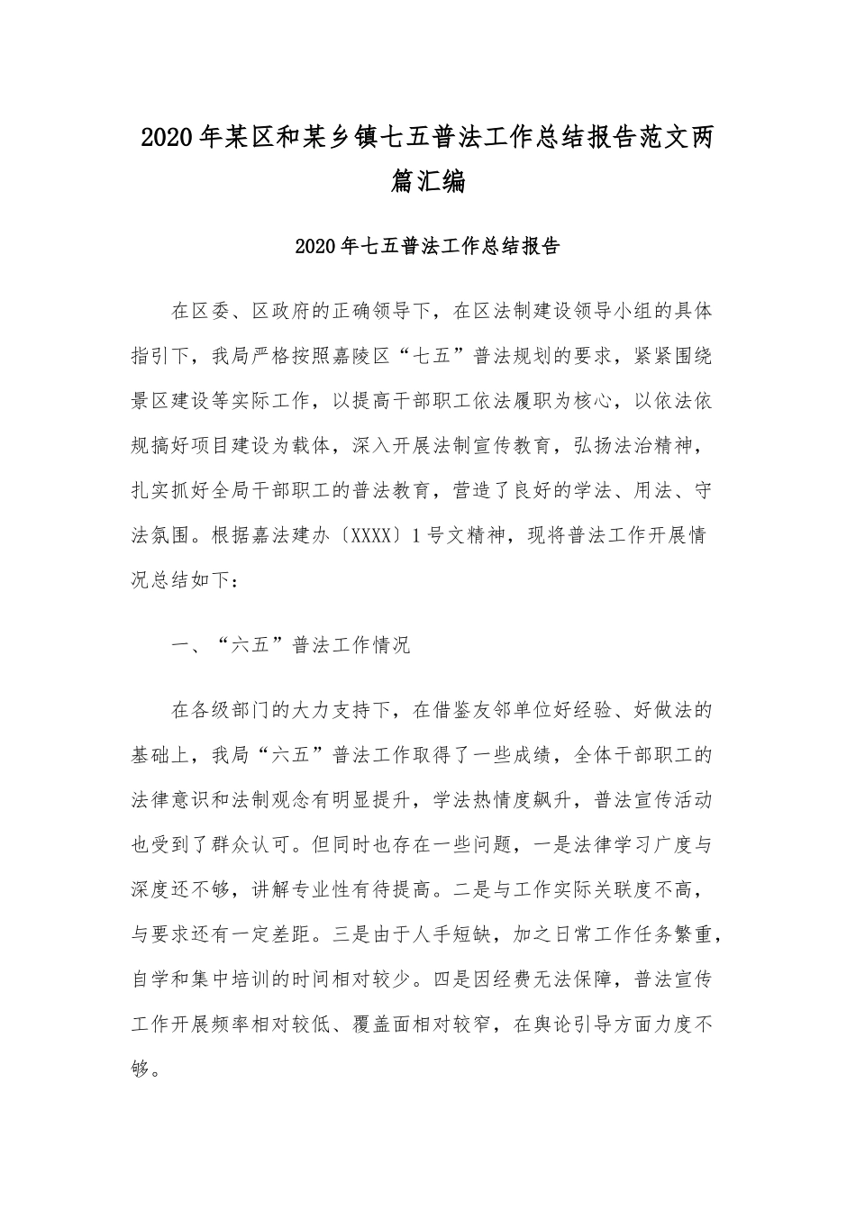 2020年某区和某乡镇七五普法工作总结报告范文两篇汇编.docx_第1页
