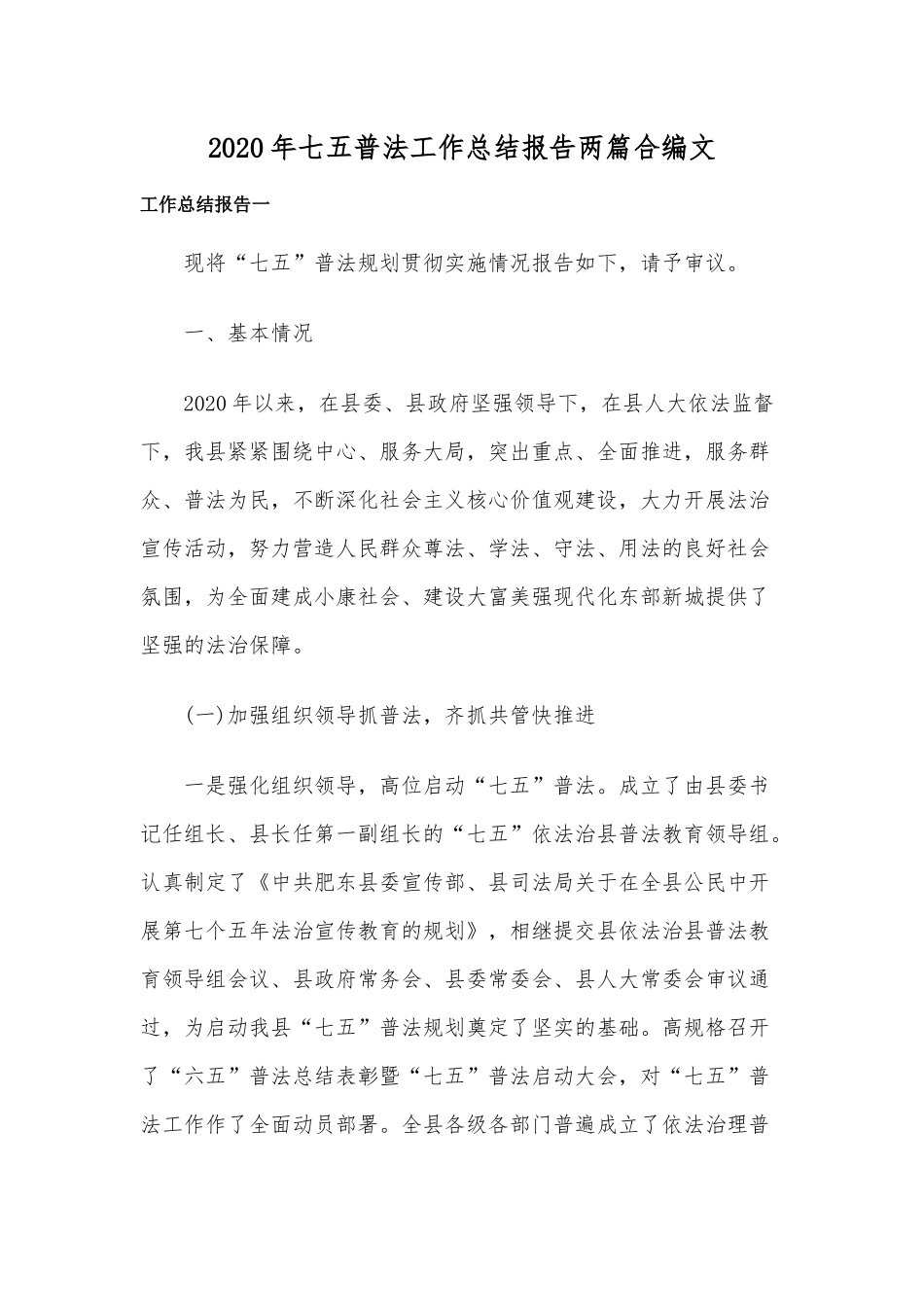 2020年七五普法工作总结报告两篇合编文.docx_第1页