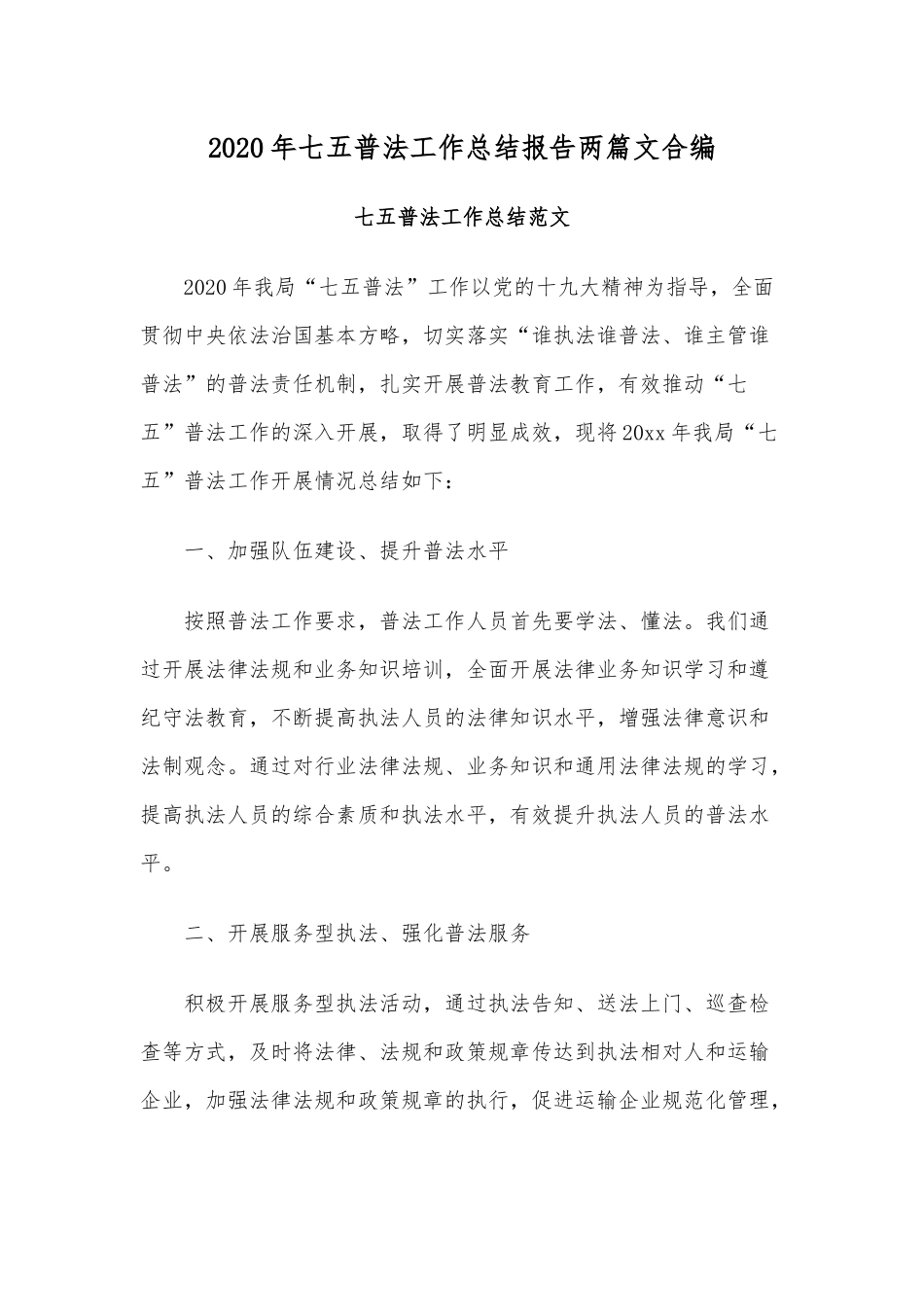 2020年七五普法工作总结报告两篇文合编.docx_第1页