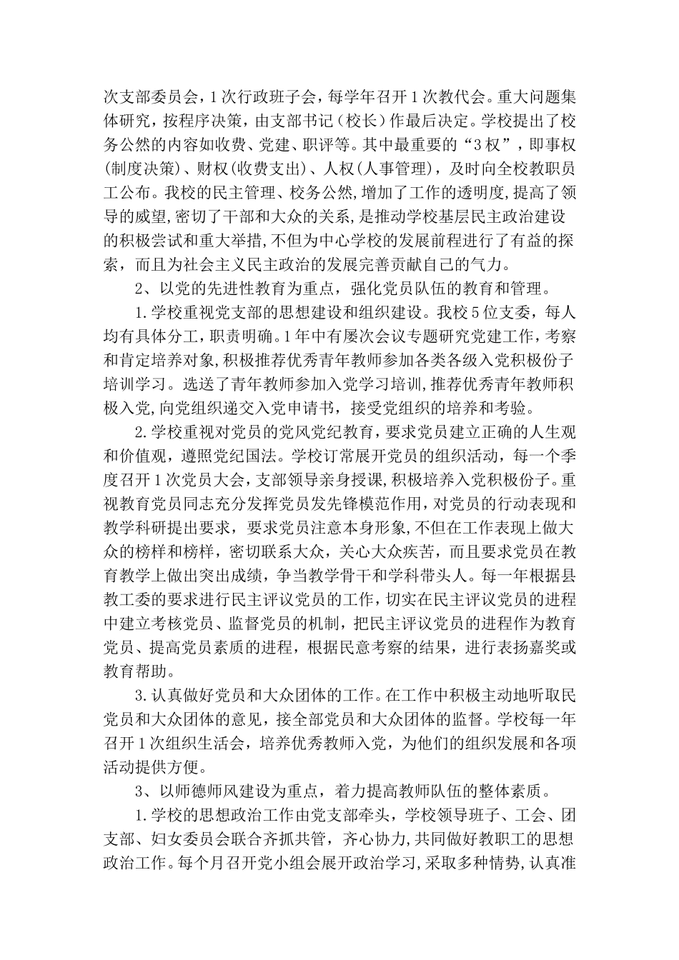 镇新民中心学校支部委员会年度党建工作总结.doc_第2页