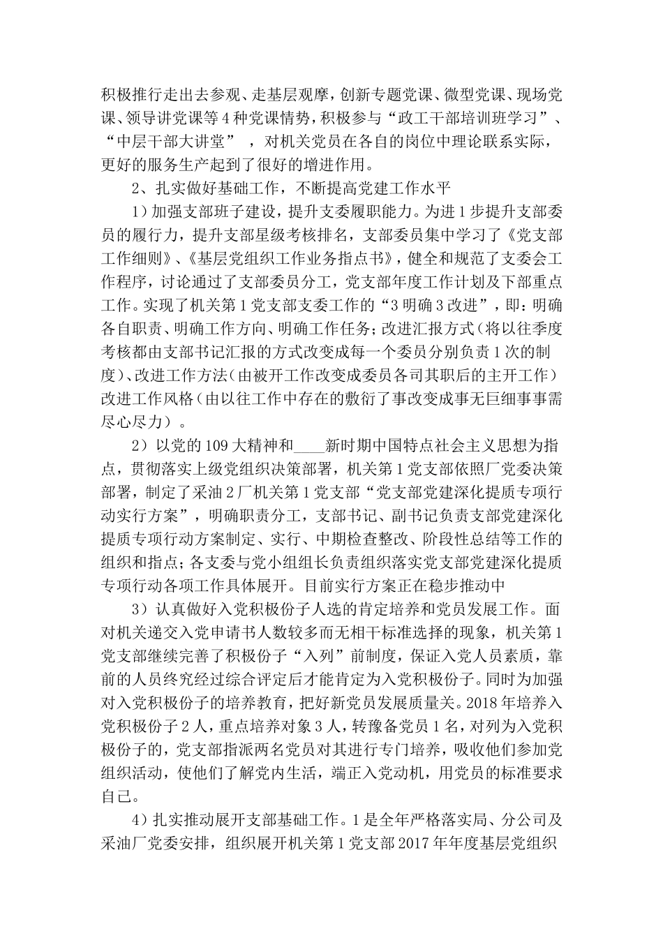 采油厂机关党支部工作总结.doc_第2页