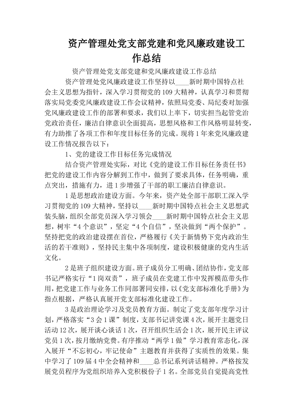 资产管理处党支部党建和党风廉政建设工作总结.doc_第1页