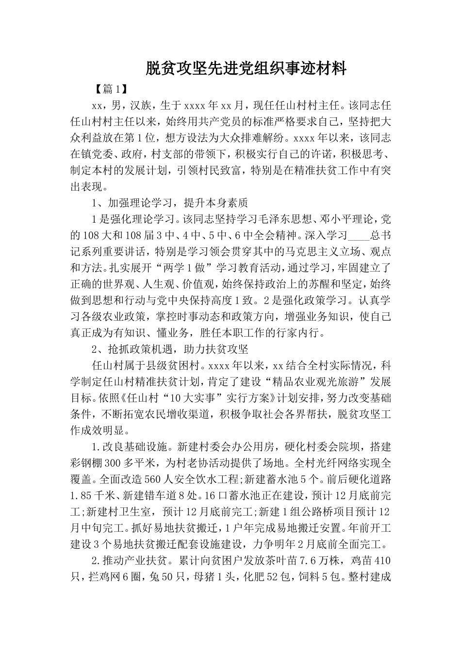 脱贫攻坚先进党组织事迹材料.doc_第1页