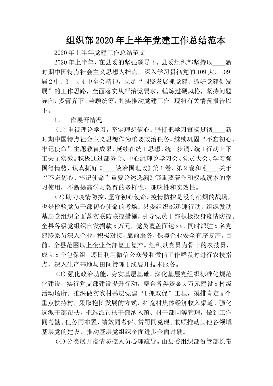 组织部2020年上半年党建工作总结范本.doc_第1页
