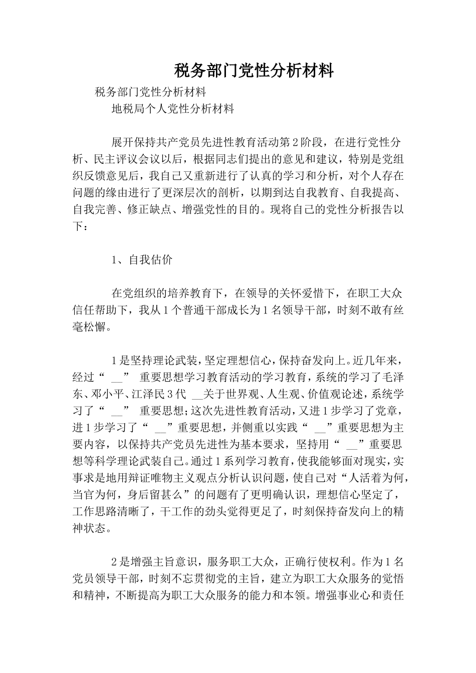税务部门党性分析材料.doc_第1页